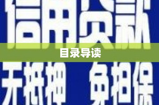 清流目录导读