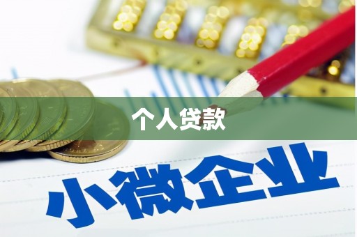 清流个人贷款