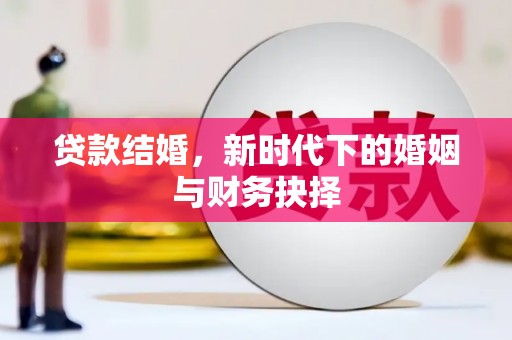 清流贷款结婚，新时代下的婚姻与财务抉择