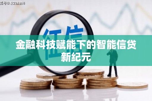清流金融科技赋能下的智能信贷新纪元