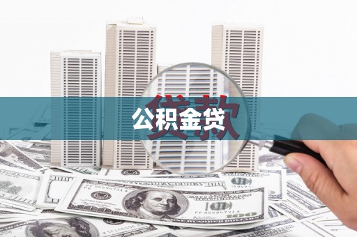 清流公积金贷
