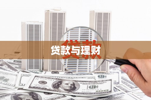 清流贷款与理财