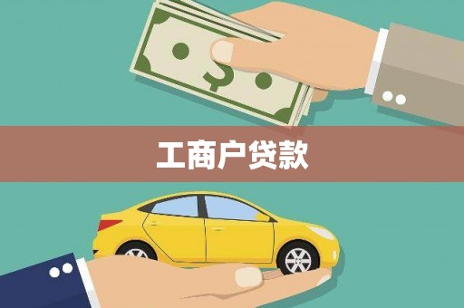 清流工商户贷款