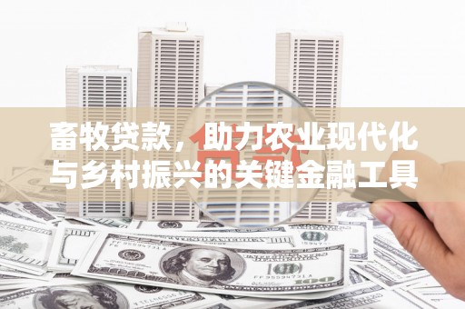 清流畜牧贷款，助力农业现代化与乡村振兴的关键金融工具