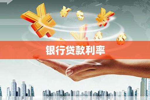 清流银行贷款利率