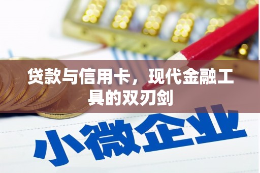 清流贷款与信用卡，现代金融工具的双刃剑