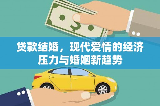 清流贷款结婚，现代爱情的经济压力与婚姻新趋势