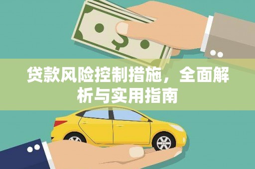 清流贷款风险控制措施，全面解析与实用指南