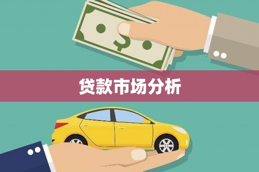 清流贷款市场分析