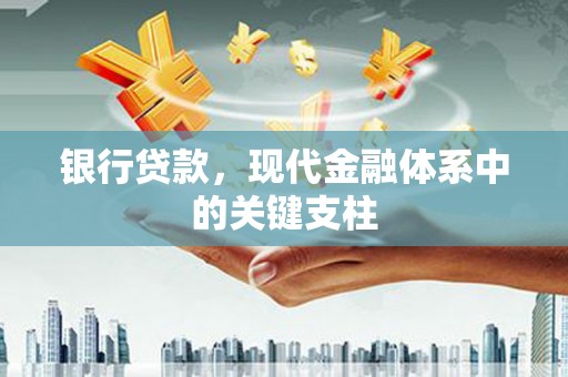 清流银行贷款，现代金融体系中的关键支柱