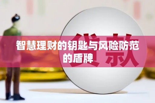 清流智慧理财的钥匙与风险防范的盾牌