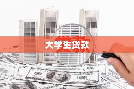 清流大学生贷款
