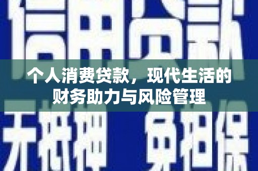 清流个人消费贷款，现代生活的财务助力与风险管理