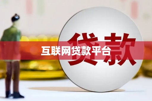 清流互联网贷款平台