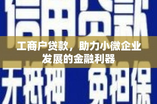 清流工商户贷款，助力小微企业发展的金融利器