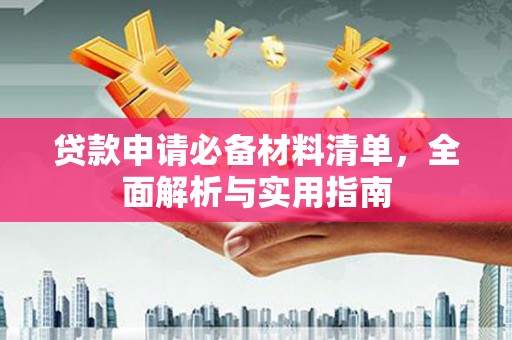 清流贷款申请必备材料清单，全面解析与实用指南