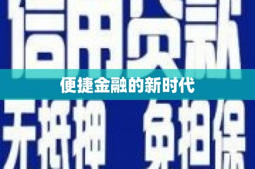清流便捷金融的新时代