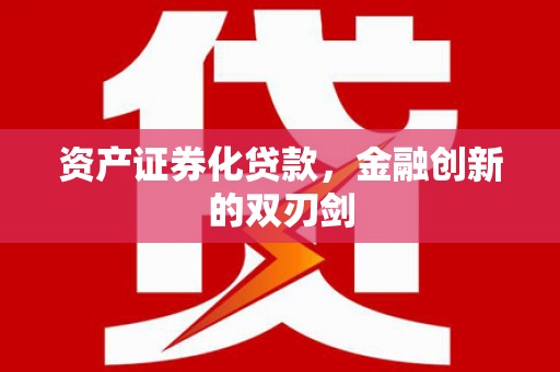 清流资产证券化贷款，金融创新的双刃剑