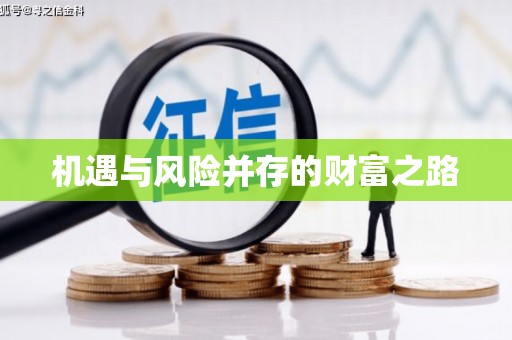 清流机遇与风险并存的财富之路