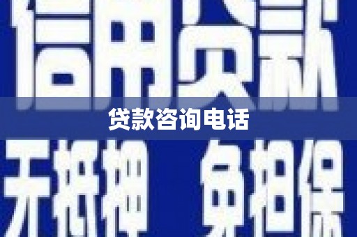 清流贷款咨询电话