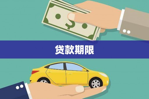 清流贷款期限