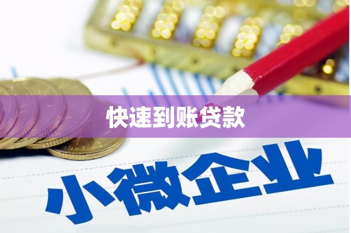 清流快速到账贷款