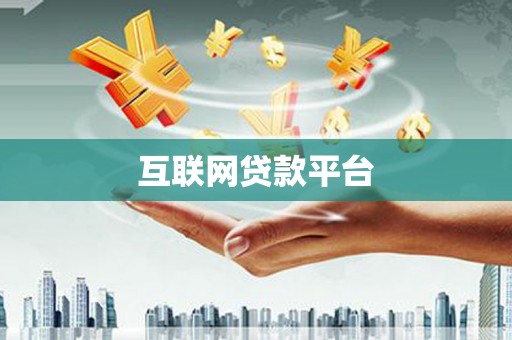 清流互联网贷款平台