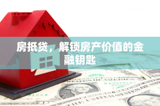 清流房抵贷，解锁房产价值的金融钥匙