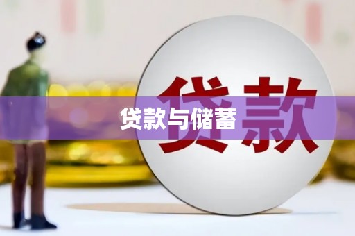 清流贷款与储蓄