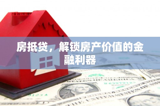 清流房抵贷，解锁房产价值的金融利器