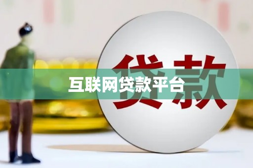 清流互联网贷款平台