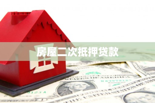 清流房屋二次抵押贷款