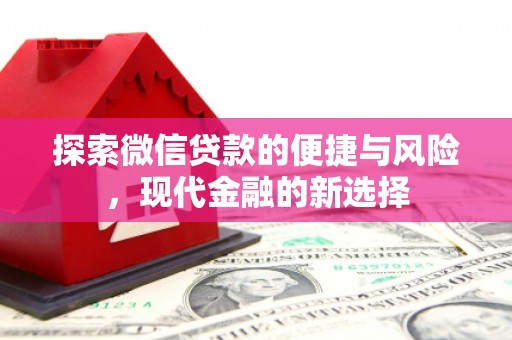 清流探索微信贷款的便捷与风险，现代金融的新选择