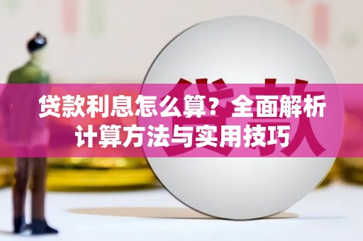清流贷款利息怎么算？全面解析计算方法与实用技巧