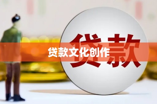 清流贷款文化创作