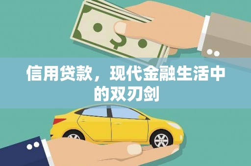 清流信用贷款，现代金融生活中的双刃剑