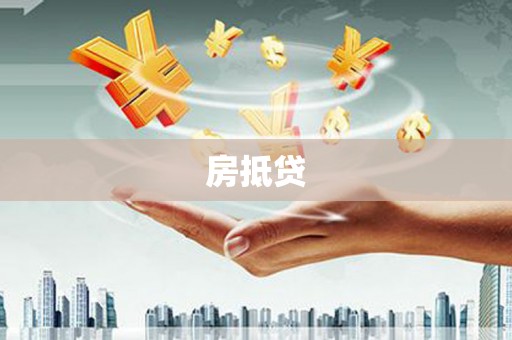 清流房抵贷
