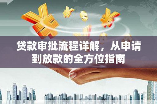 清流贷款审批流程详解，从申请到放款的全方位指南
