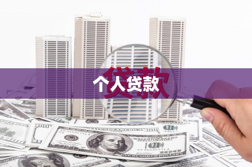 清流个人贷款