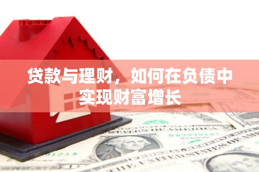 清流贷款与理财，如何在负债中实现财富增长