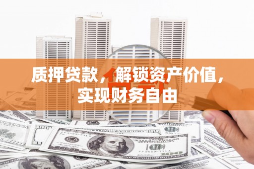 清流质押贷款，解锁资产价值，实现财务自由
