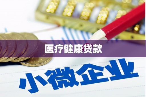 清流医疗健康贷款