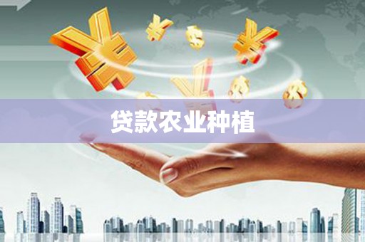 清流贷款农业种植