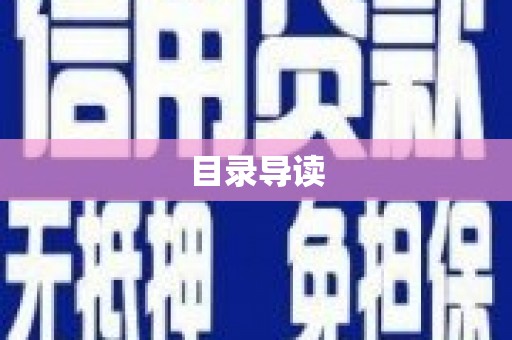 清流目录导读
