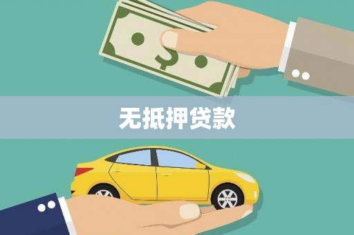 清流无抵押贷款