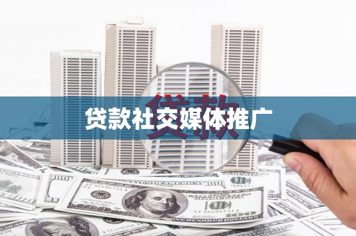 清流贷款社交媒体推广