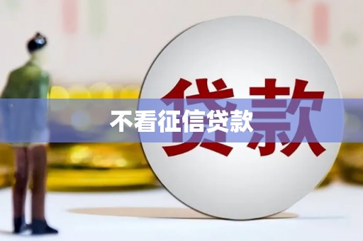 清流不看征信贷款
