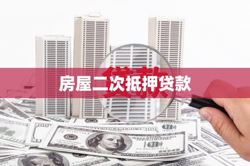 清流房屋二次抵押贷款