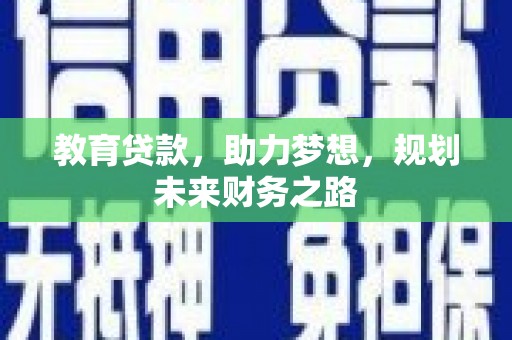 清流教育贷款，助力梦想，规划未来财务之路