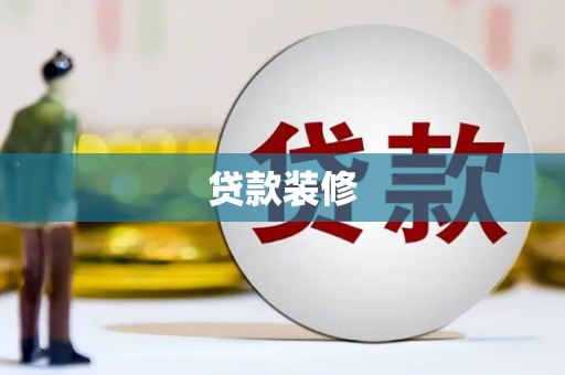 清流贷款装修